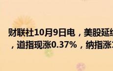 财联社10月9日电，美股延续涨势，标普500指数日内涨1%，道指现涨0.37%，纳指涨1.46%。