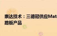 崇达技术：三德冠供应Mate系列、X5折叠屏手机等柔性线路板产品