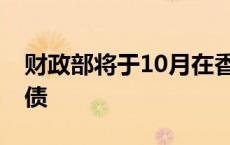 财政部将于10月在香港发行80亿元人民币国债