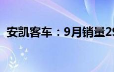 安凯客车：9月销量292辆同比增长38.22%