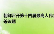 朝鲜召开第十四届最高人民会议第十一次会议 涵盖义务教育等议题