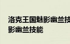 洛克王国魅影幽兰技能搭配推荐 洛克王国魅影幽兰技能 