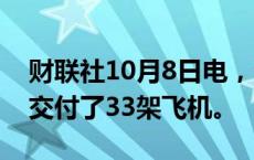 财联社10月8日电，波音公司在9月份向客户交付了33架飞机。