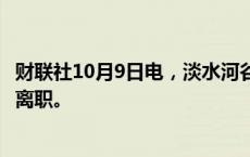 财联社10月9日电，淡水河谷铁矿业务主管Spinelli将从公司离职。