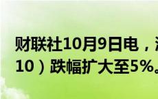 财联社10月9日电，沪深300股指期货（IF2410）跌幅扩大至5%。