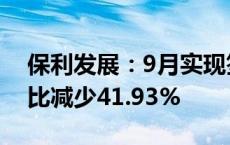 保利发展：9月实现签约金额209.16亿元 同比减少41.93%