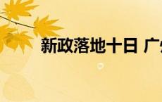 新政落地十日 广州南沙成交981套