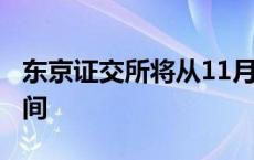 东京证交所将从11月5日起按计划延长交易时间