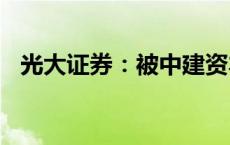 光大证券：被中建资本减持约2亿港元H股