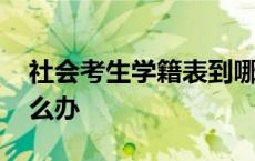 社会考生学籍表到哪里拿 社会考生的学籍怎么办 