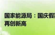 国家能源局：国庆假期高速公路电动汽车出行再创新高