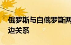 俄罗斯与白俄罗斯两国总统举行会谈 讨论双边关系