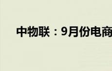 中物联：9月份电商物流指数为114.4点