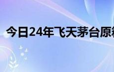 今日24年飞天茅台原箱再次跌破2400元/瓶