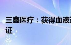 三鑫医疗：获得血液透析浓缩液医疗器械注册证