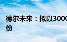 德尔未来：拟以3000万元至6000万元回购股份