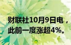 财联社10月9日电，香港恒生科技指数转跌，此前一度涨超4%。