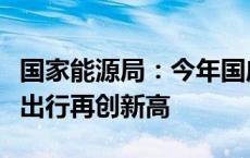 国家能源局：今年国庆假期高速公路电动汽车出行再创新高