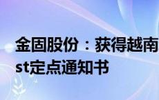 金固股份：获得越南新能源造车新势力VinFast定点通知书