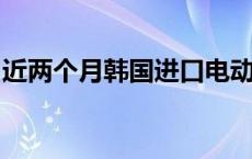 近两个月韩国进口电动汽车登记数量同比锐减