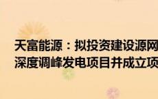 天富能源：拟投资建设源网荷储一体化十户滩4×66万千瓦深度调峰发电项目并成立项目公司