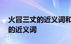 火冒三丈的近义词和反义词是什么 火冒三丈的近义词 