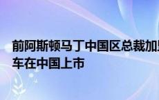 前阿斯顿马丁中国区总裁加盟英力士汽车，其首款豪华越野车在中国上市