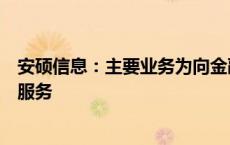 安硕信息：主要业务为向金融机构提供信贷及风险管理的IT服务