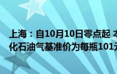 上海：自10月10日零点起 本市14.5kg包装规格居民瓶装液化石油气基准价为每瓶101元