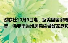 财联社10月9日电，据美国国家飓风中心，飓风米尔顿已恢复至五级强度，佛罗里达州居民应做好家庭和住所的准备，并在被要求时进行撤离。