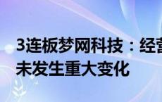 3连板梦网科技：经营情况及内外部经营环境未发生重大变化