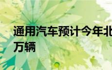 通用汽车预计今年北美市场电动车销量达20万辆