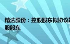 精达股份：控股股东拟协议转让总股本的8.06% 公司将无控股股东