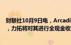 财联社10月9日电，Arcadium Lithium美股盘前涨近30%，力拓将对其进行全现金收购。