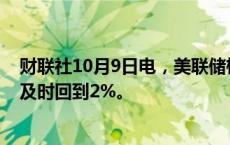 财联社10月9日电，美联储柯林斯表示，越发相信通胀率会及时回到2%。