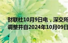 财联社10月9日电，深交所公告，港股通标的证券名单发生调整并自2024年10月09日起生效，调出京基金融国际（旧）。