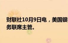 财联社10月9日电，美国银行任命Brabazon为全球并购业务联席主管。