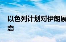 以色列计划对伊朗展开重大报复行动 中方表态