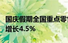 国庆假期全国重点零售和餐饮企业销售额同比增长4.5%