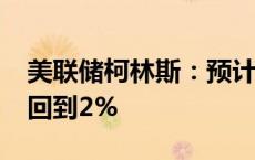 美联储柯林斯：预计核心通胀率将在2025年回到2%