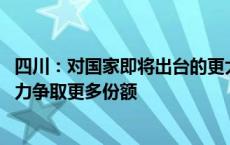 四川：对国家即将出台的更大规模超长期特别国债等政策 努力争取更多份额