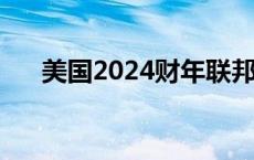 美国2024财年联邦赤字达1.8万亿美元