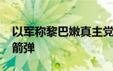 以军称黎巴嫩真主党8日对以发射约180枚火箭弹