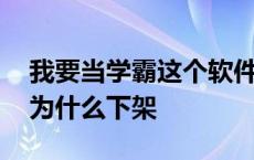 我要当学霸这个软件为啥没有了 我要当学霸为什么下架 