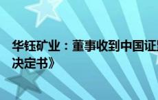 华钰矿业：董事收到中国证监会西藏监管局《行政监管措施决定书》