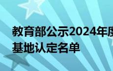 教育部公示2024年度国家教材建设重点研究基地认定名单