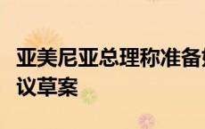 亚美尼亚总理称准备好与阿塞拜疆签署和平协议草案