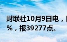 财联社10月9日电，日经225指数收盘涨0.87%，报39277点。