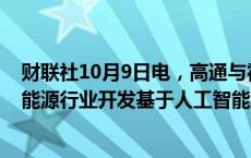 财联社10月9日电，高通与霍尼韦尔宣布扩大合作，旨在为能源行业开发基于人工智能的智能解决方案。