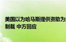 美国以为哈马斯提供资助为由，对第三国的个人和实体实施制裁 中方回应